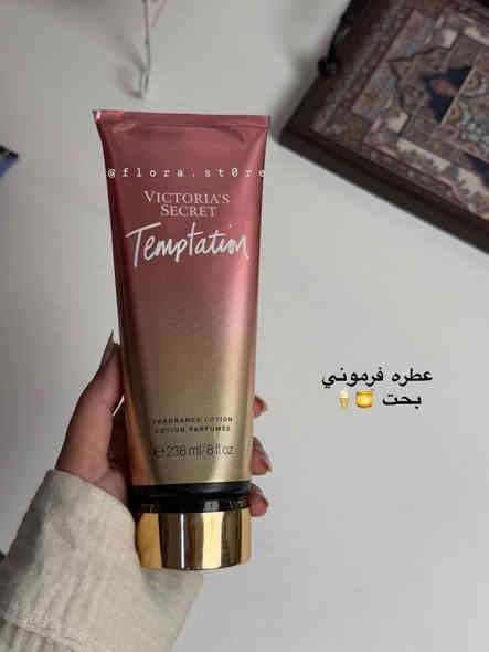 لوشن الجسم  فكتوريا سيكرت
‏💓 Victoria secret 💓
مرطب الجسم يمنحكِ ترطيباً مضاعفاً برائحة زكية تدوم لمدة طويلة⏰ خلاصة الزيوت الطبيعية🍀،والفيتاميات المغذية🌷 
نجمعها لكِ في كريم من الجمال والترطيب الغني وحماية البشرة 
لوشن فكتوريا سيكرت  
يعني دلال لبشرتكم بهذا الموسم 
يرطب بشكل عميق و يطري البشره 
يفتح البشره و يعطيها ملمس ناعم 
يعطي نضاره و اشراقه و عطره ثابت و منعش

💎سعر 5 الاف
للحجز والاستفسار مراسلة الصفحة او مراسلة هذا الرقم 👇🏻 
واتساب***********
🚘 متوفر خدمة توصيل لجميع محافظات العراق 🚘
