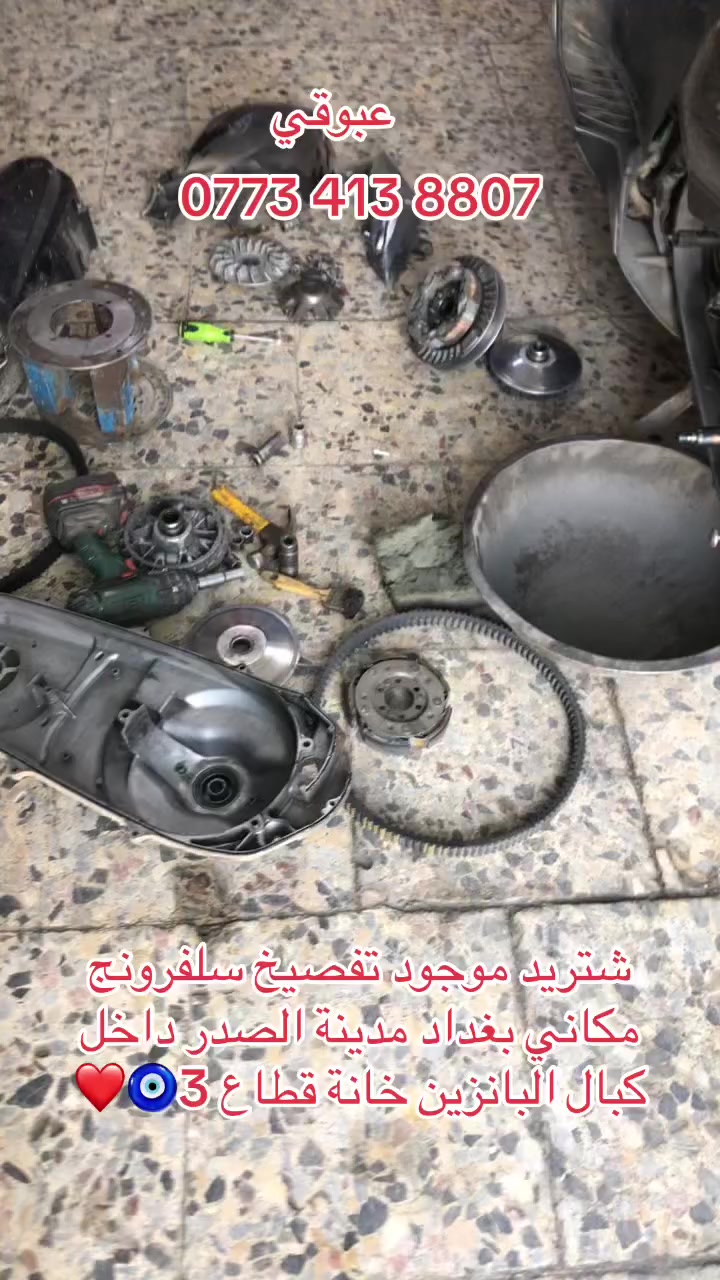 سلام عليكم شباب شتريد موجود تفصيخ سلفرونج مكاني بغداد مدينة الصدر داخل كبال البانزين خانة قطاع ❤️🧿عبوقي خادمكم ‭0773 413 8807‬
