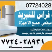 ورشة تبريد • صيانة أجهزة • كربلاء