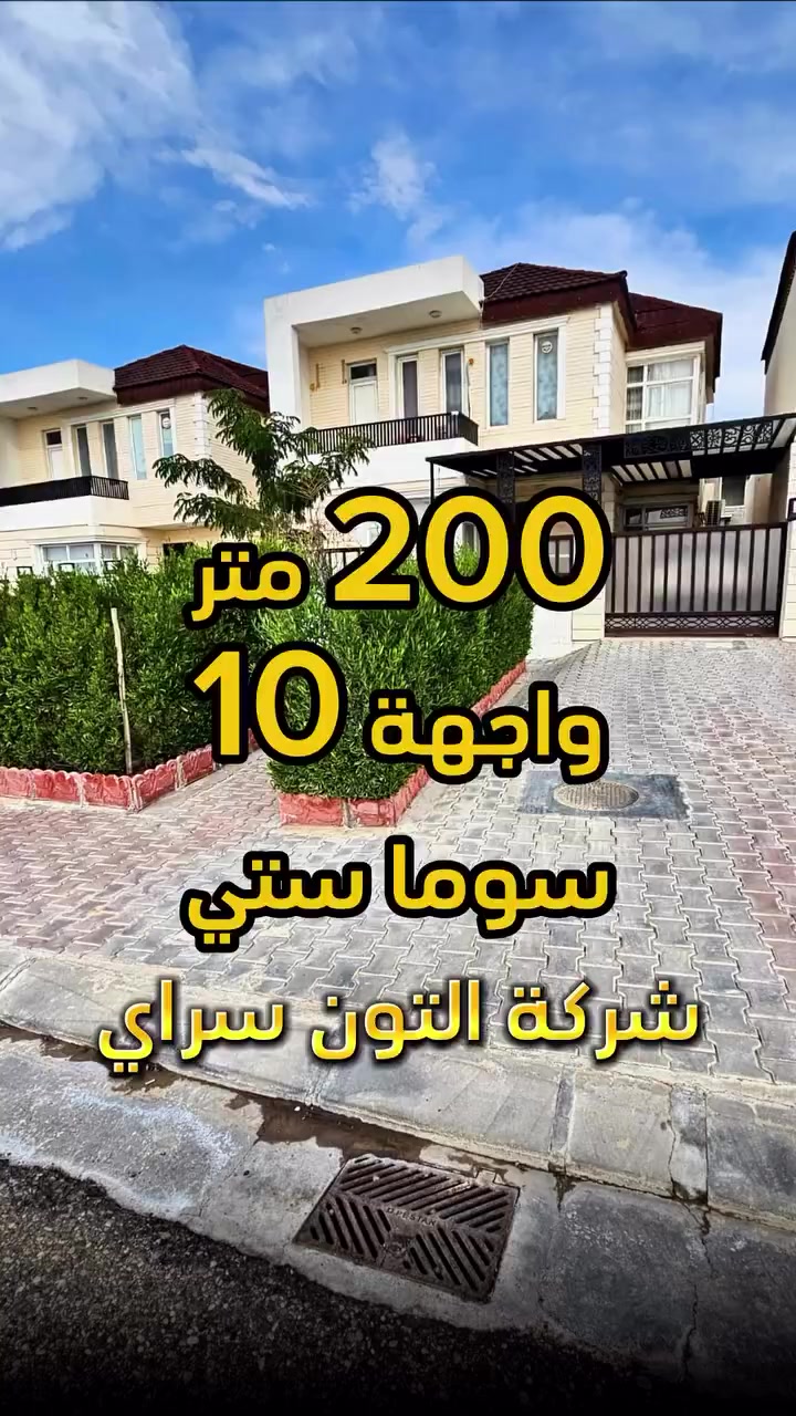 عقار راقي 🏡  مع حديقة خارجية 🌿المساحة 200 متر واجهة 10 متر الموقع📍(كركوك -  الطريق الحولي - سوما ستي ) 
__________

المحتويات :
الطابق الأول/  استقبال + صالة +مطبخ حار وبارد+ غرفة نوم عدد 2 + صحيات

الطابق الثاني/  غرف نوم + صالة + صحيات
___________________
 
السعر 💵: التواصل على الخاص او الاتصال على 📞  *********** 
*شركة التون سراي دليلك العقاري في كركوك 🇮🇶 
* نستقبل جميع عروضاتكم السكنية 🏠 والتجارية 🏡 في جميع مناطق كركوك
___________________
موقع الشركة 📍كركوك - المحافظة القديمة - عمارة رويال مول
________________
  #كركوك_شارع_قدس #كركوك_شارع_المحافظة #كركوك_بغداد_الموصل_تكريت_ديالى_السليمانية_اربيل_البصرة_الانبار_طلاب_نتائج #كركوك_حي_الواسطي كركوك_توحدنا كركوك_حي_الاسرى_والمفقودين كركوك_غرناطة boomerang  openingday teatro ryanserhant  كركوك_ساحة_طيران_مقابل_مشتل_ملكة_الزهور كركوك_ كركوك_غرناطة كركوك_حي_الخظراء عقارات مزارع جامع_النور_الكبي
