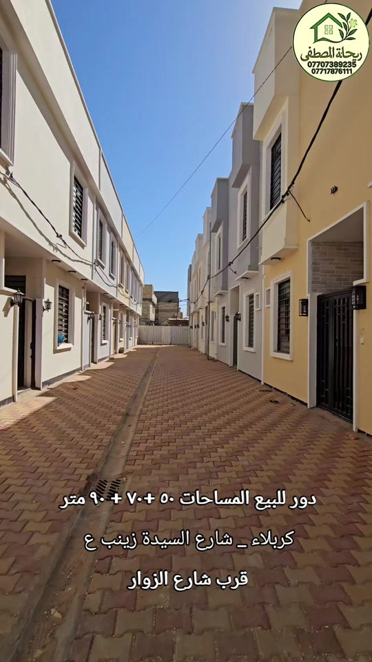 حياكم الله يعلن مكتب ريحانة المصطفى للعقارات عن توفر بيوت للبيع  في كربلاء  بمساحات مختلفة للاستفسار التواصل مع ارقامنا وشكرا ***********
