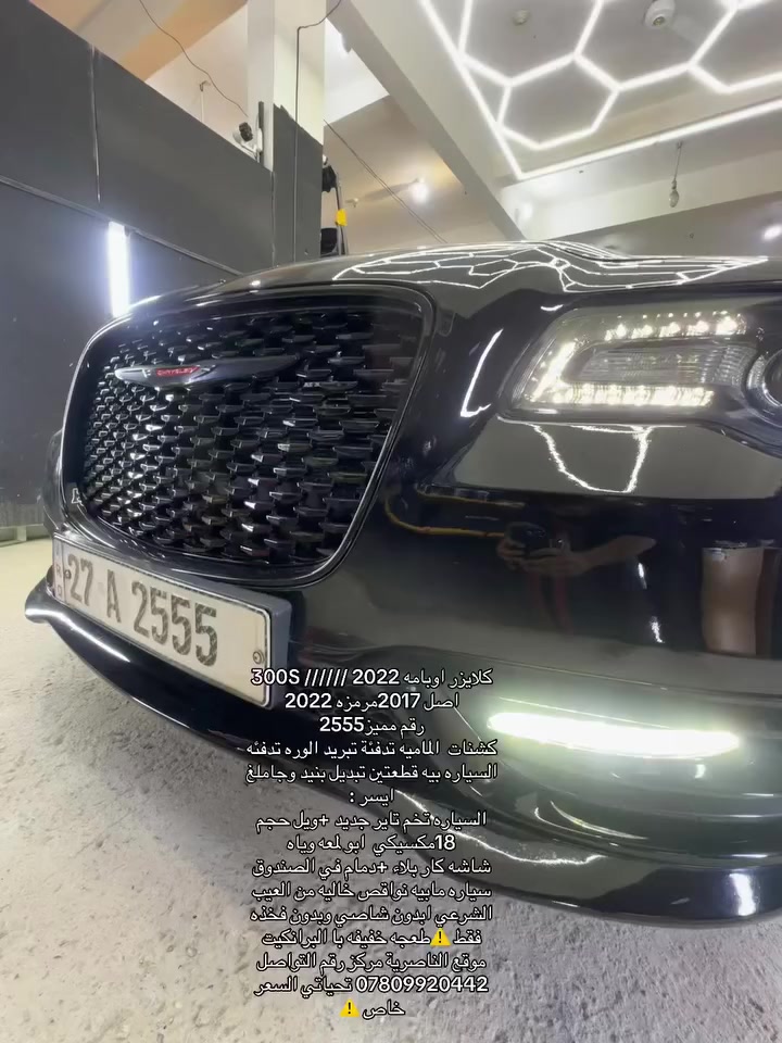 كلايزر اوبامه 300S ////// 2022
اصل 2017مرمزه 2022
رقم مميز2555 
كشنات  الماميه تدفئة تبريد الوره تدفئه 
السياره بيه قطعتين تبديل بنيد وجاملغ ايسر :
السياره تخم تاير جديد +ويل حجم 18مكسيكي  ابو لمعه وياه 
شاشه كار بلاء +دمام في الصندوق 
سياره مابيه نواقص خاليه من العيب الشرعي ابدون شاصي وبدون فخذه 
فقط ⚠️طعجه خفيفه با البرانكيت 
موقع الناصرية مركز رقم التواصل *********** تحياتي السعر خاص ⚠️
