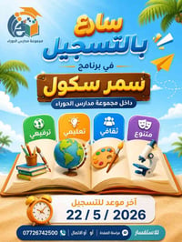 اعلان: سارع بالتسجيل المقاعد محدوده  صيف مختلف يبدأ من هنا في سمر سكول...