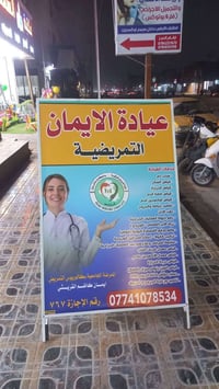 عيادة الإيمان • مجمع اوكسجين • شارع 40