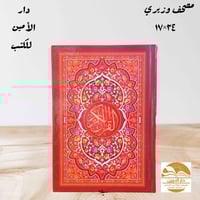 مصاحف متنوعة • طباعة اسم المتوفي • توصيل كركوك