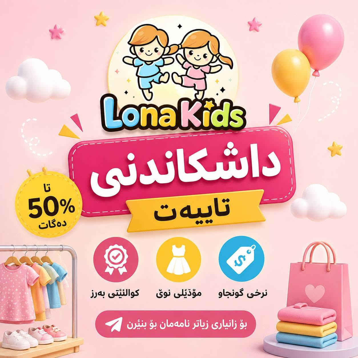 🎉📢 داشکاندنی تایبەت لە Lna Kids 📢🎉

هەواڵی خۆش بۆ دایکان و باوکان 💖

لە ئێستادا ژمارەیەک لە جلە جوانەکانی منداڵان بە داشکاندنی تایبەت ئامادەن 🛍️✨

🌸 کوالێتی بەرز
🌸 مۆدێلی نوێ
🌸 نرخێکی گونجاو

خێرا بن، چونکە ژمارەکان سنووردارن ⏳

📩 بۆ زانیاری زیاتر و داواکردن نامەمان بۆ بنێرن.

Lna Kids 💕


**إذا كنت صاحب هذا الإعلان وتريد حذفه لأي سبب، رجاءا أرسل رسالة إلى الدعم الفني**