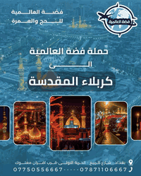 رحلتنا الى كربلاء المقدسه مع فضة العالميه ✨
.
.
يوم الخميس 2/5
.
.
السعر 7 اللاف 
.
.
للحجز 
 ***********
***********
