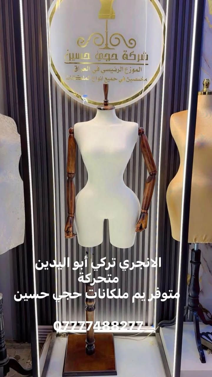 وفرنا لكم أرقى الموديلات بتصاميم عصرية وفخمة.
📍 عنواننا: الشورجة - شارع الرشيد.
🚚 خدمة التوصيل مجانية لكل محافظات العراق.
للحجز والاستفسار، تواصل معنا عبر الرقم:
📞 ***********
حجي حسين.. عنوان التميز في عالم المانيكانات.
