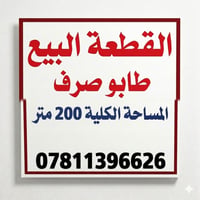 قطع لبيع طابو صرف مكان مميز ومحترم متوفر جميع الخدمات