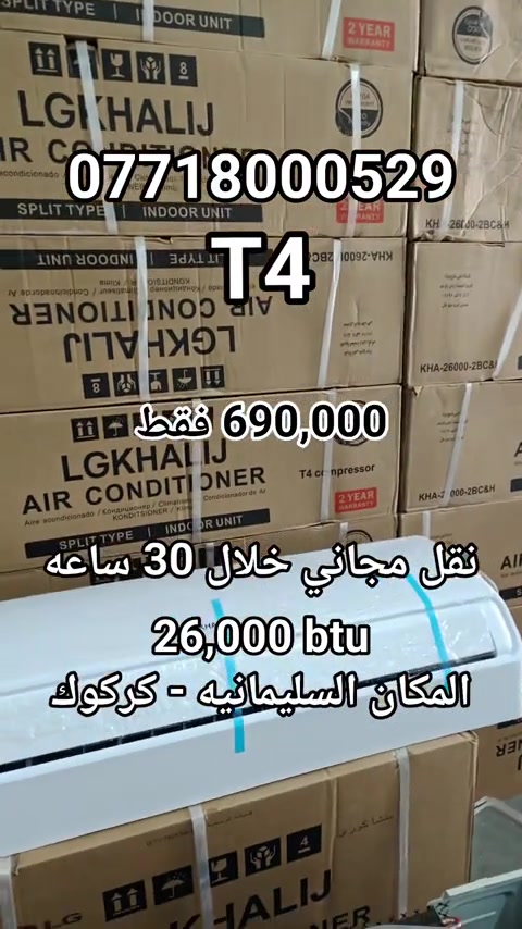 جمله ومفرد متوفر ,  قسم المبيعات *********** المكان السليمانية وكركوك 📍  مركز الجمله كركوك اتصل على الرقم .، 2 طن وثلث او 26,000 btu الكومبريسر T4 يتحمل. 75° درجة حرارة  منشأ كوري وتجميع الخليج  ضمان 5 سنه صيانه و 2 سنه استبدال. التوصيل مجاني لكل المحافظات وخلال من 30 - 48 ساعه توصلك طلبيتك . #سبلت #الجي #سبلت_جداري #T4 
