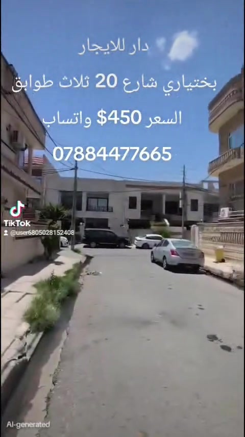 دار للايجار
في أربيل بختياري ثلاثة طوابق بلقرب من شارع 20 لمعلومات اكثر الاتصال بنا عبر الواتساب 
***********
@الجميع
#الجميع
