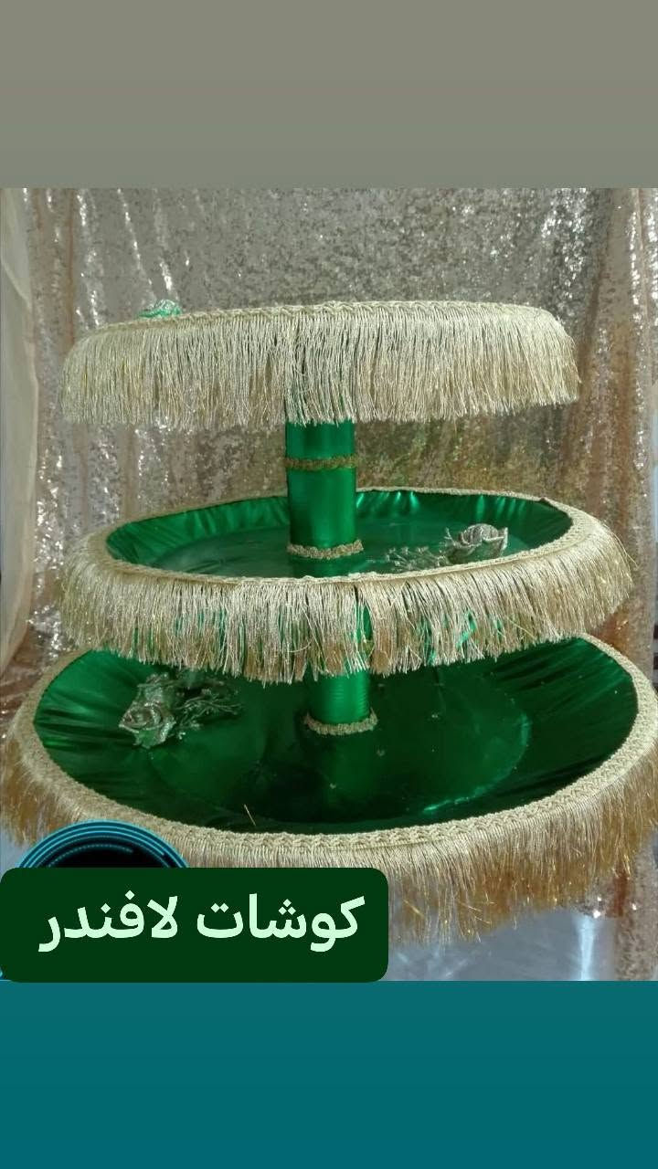 #تجهيزات محرم
ممكن تجهيز حسب الطلب 
يتوفر توصيل كافه المحافظات *********** 
ربي يديم الأفراح يارب
الهم صلي على محمد وال محمد 
كوشات لافندر للفخامه عنوان
***********
#كوشات_تزيين_طاولات_تخرج_افراح #كوشات#كوشة#صواني توزيعاتمحرم تشابيه صواني طوابق كوشكوشه_وردتوزيعاتمحرم محرم الحسين  الحله_مدينتي كوشات_زواج ديوانيه الانبار ديالى نجف كربلاء_المقدسة بغداد_العراق🇮🇶 الشعب_الصيني_ماله_حل😂😂 كوشاتي كوشات_تزيين_طاولات_تخرج_افراح_مواليد 
كوشه_كوش_طاولات_مدخل_طاولات_استقبال كوشه_ورد الحله_مدينتي كربلاء_المقدسة كوشات_زواج كوشه حنهحنه عزوبيهترندات توديع_العزوبيه👰🏻💍💍 كوشات -احياء-اعراس-تزين كوشه_زواج ديوانيهنجف حله_بابل كربلاء_المقدسة توديع_العزوبيه👰🏻💍💍 الحله_مدينتي عزوبيه ترندات كوشه_زواج بابل حلة كربلاء النجف فرح زواج زواجات افراح كوشات كوش حنة كوشات_تزيين_طاولات_تخرج_افراح الشعب_الصيني_ماله_حل😂😂 كوشات بغداد_العراق🇮🇶 كربلاء_المقدسة حله_بابل نجف دي
