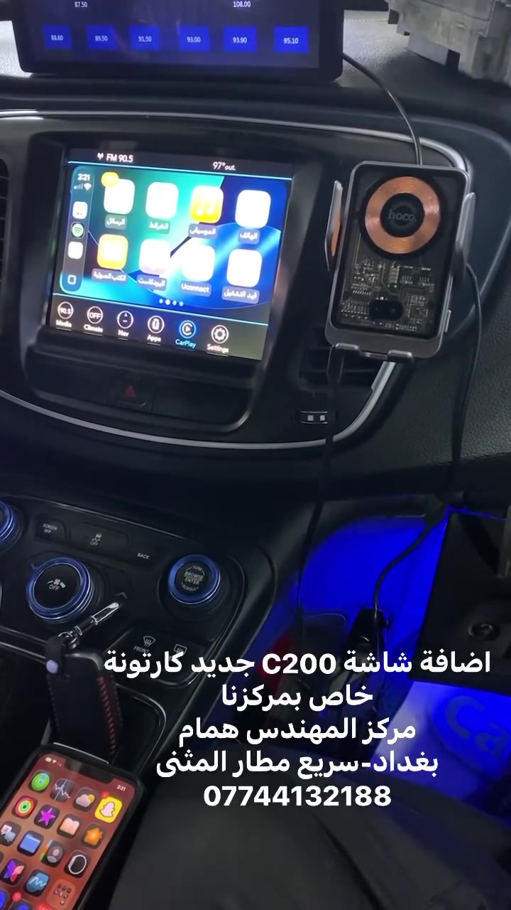 فريق C200 
كولو مركزنا مقصر وياكم
شاشة كار بلي جديدة كارتونة وهاي النسخة خاصة بمركزنا

شاشة بلادية 

تتوافق كبل وية C200 متحتاج برمجة
اي شي ممشتغل بالدشبول
كل الاوبشنات شغالة
يعني سوينة السيارة 2020 😁
تحياتنا للجميع
مركز المهندس همام 
بغداد-سريع مطار المثنى
***********
