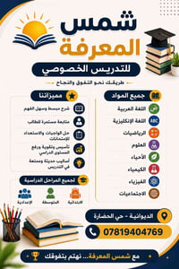 شمس المعرفة • تدريس خصوصي • الديوانية