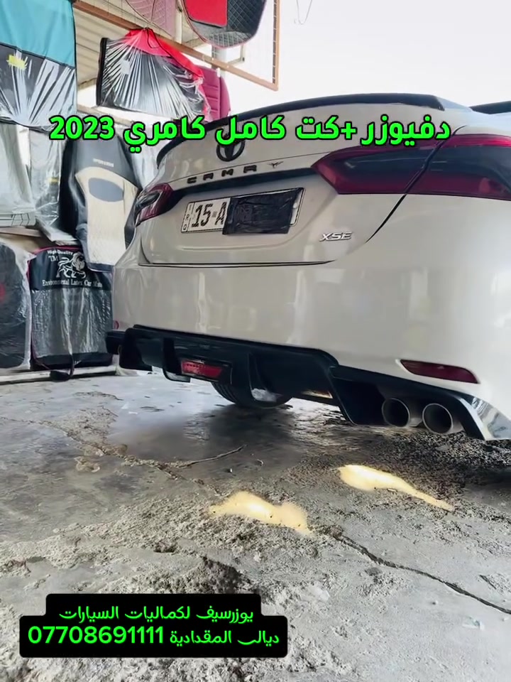 دفيوزر كامري 2023✅
يتوفر جميع كماليات السيارات 
يوزرسيف لكماليات السيارات🚘
بأدارة (سلمان 🧑‍🔧 وعباس 🧑‍🔧ومصطفى🧑‍🔧 )
ديالى المقدادية 🇮🇶
مجاور كراج بغداد 🚙
*********** -
-***********☎️ 📞 
يوجد لدينا خدمة توصيل لكافة المحافظات 🚕 🚴
