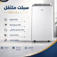 سبلت متنقل • مكيف متنقل • تبريد غرف • مزيل رطوبة • جهاز تبريد • سبلت م...