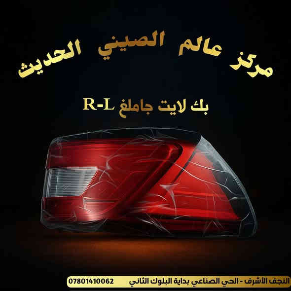 متوفر الان في مركز عالم الصيني الحديث

توصيل جميع المحافظات

***********
