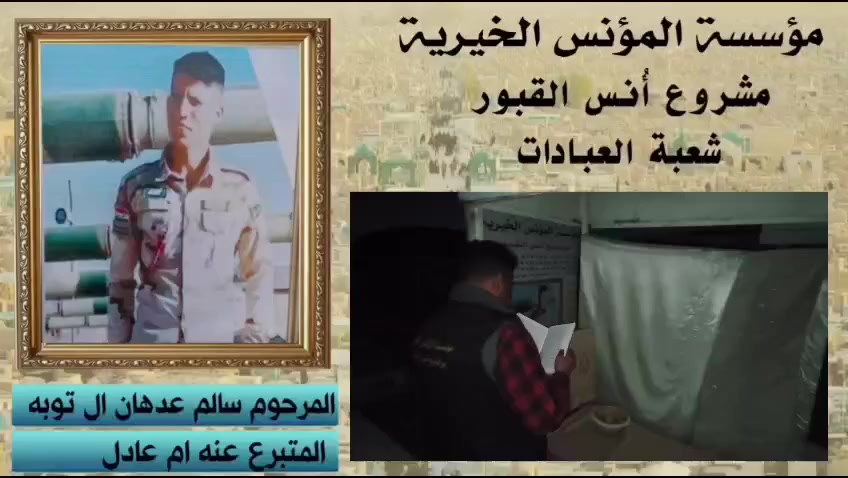 قدم وبذل في حياته فكانت والدته خير من يرد له الجميل بعد وفاته..

🔴 مؤسسة المؤنس الخيرية تؤدي جملة من الأعمال العبادية عن المرحوم ( سالم عدهان)   لقاء مساهمة والدته عنه

🔴 ادخلنا السرور على قبره عبر برنامج #باقة_اعمال_انس_القبور ضمن مشروع #انس_الاموات.

🔴 من أعمالنا اليومية نيابة عنه قراءة سورة الفاتحة (٥٠) مرة وصلاة على محمد وآل محمد (٥٠٠) مرة.

🔴 ادعية الأيام والزيارات العامة والمخصوصة، الاذكار اليومية والصدقات المستمرة، أعمال سينعم بها المتوفى طياو مساهمة ذويه عنه.

🔴 للإشتراك مراسلتنا أو الإتصال بنا وسيزورك مندوبنا لمكان عملك أو سكنك كما توفر المؤسسة خدمة تحويل الإشتراك عن طريق خدمتي الماستر كارد وزين كاش..
هواتفنا:
*********** 
*********** 

🔴 مؤسسة المؤنس الخيرية مستقلة، عبادية، خيرية، غايتها البر بالأموات والإحسان للأحياء.
