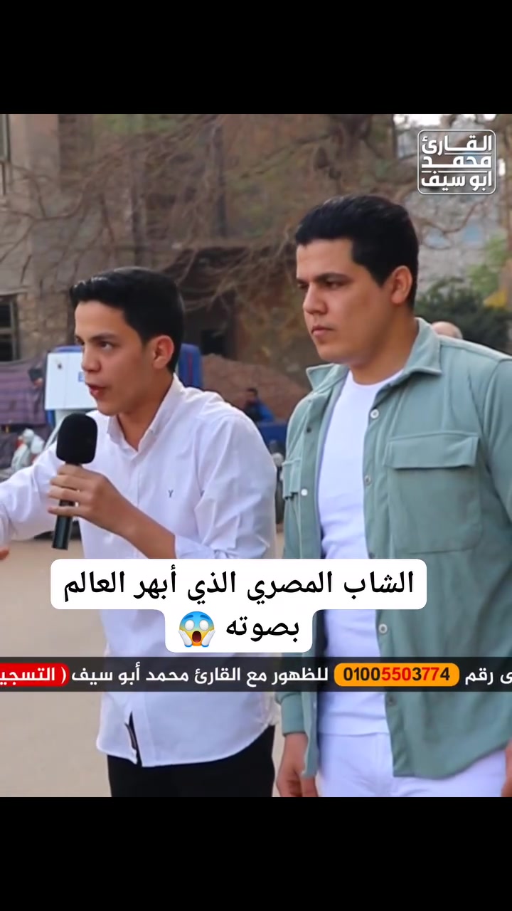 الشاب المصري الذي أبهر العالم بصوته 😱


**إذا كنت صاحب هذا الإعلان وتريد حذفه لأي سبب، رجاءا أرسل رسالة إلى الدعم الفني**