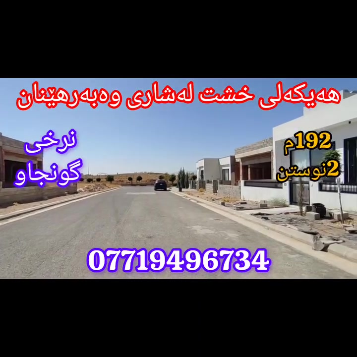 🔴نرخی گونجاوە
🔵هەیکەلی خشت لەشاری وەبەرهێنان
📐ڕوبەر:  192مەتر..12x16
⭕️ڕوو:ڕۆژهەڵات
🔹شوێن: قوله‌ره‌یسی -تەنیشت زانکۆی سلێمانی

🔺كۆڵان: 15مه‌تر

🔸ناو: شاری وەبەرهێنان (وەبەرهێنان سیتی)

💰شێوازی فرۆشتن: نەقد

🔹بۆ زانیاری: ***********

🔸 ئەم هەیکەلە پێکهاتووە لە(میوان- مەتبەخ - هۆڵ..2 نوستن..مشتەمەلات- گەراج..باخچە...2 کراوە).

🔹 فوول خەدەماتە

📨ناونیشان: سلێمانی- قولەرەیسی...پشت شاری بابان و زانکۆی کۆمار بەرەو میران سیتی... تەنیشت کەمپی نوێی زانکۆی سلێمانی و زانکۆی تیشکی نێودەوڵەتی...بەرامبەر هەواری زانکۆ.

🗒بۆ زانیاری زیاتر 1 کۆمێنت بکەن یاخود پەیوەندی بکەن:
***********
