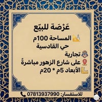 حي القادسيه • تجارية • ٥×٢٠م
