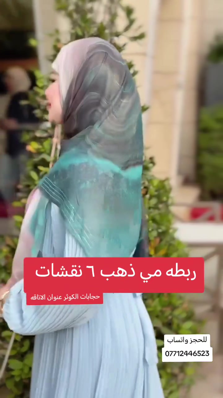 زبائنا الكرام #جديد 🔥 😍 😍 ربطه مي ذهب مناسبه قطعه تفلش كميه محدودة لحكو قبل انفاذ الكمية وبأسعار مناسبه العنوان الخالص شارع سنتر سوق شارع مينا مول حجابات الكوثر


**إذا كنت صاحب هذا الإعلان وتريد حذفه لأي سبب، رجاءا أرسل رسالة إلى الدعم الفني**