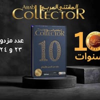 الذكرى العاشرة • المقتني العربي • عدد مزدوج ٢٣-٢٤