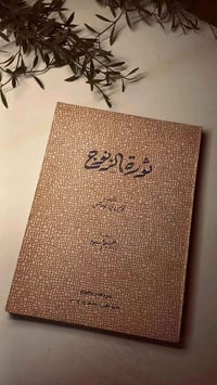 ثورة الزنوج • لويس ي لوماكس • ترجمة ابراهيم عبود