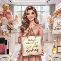 مسابقة • مكياج • عطور