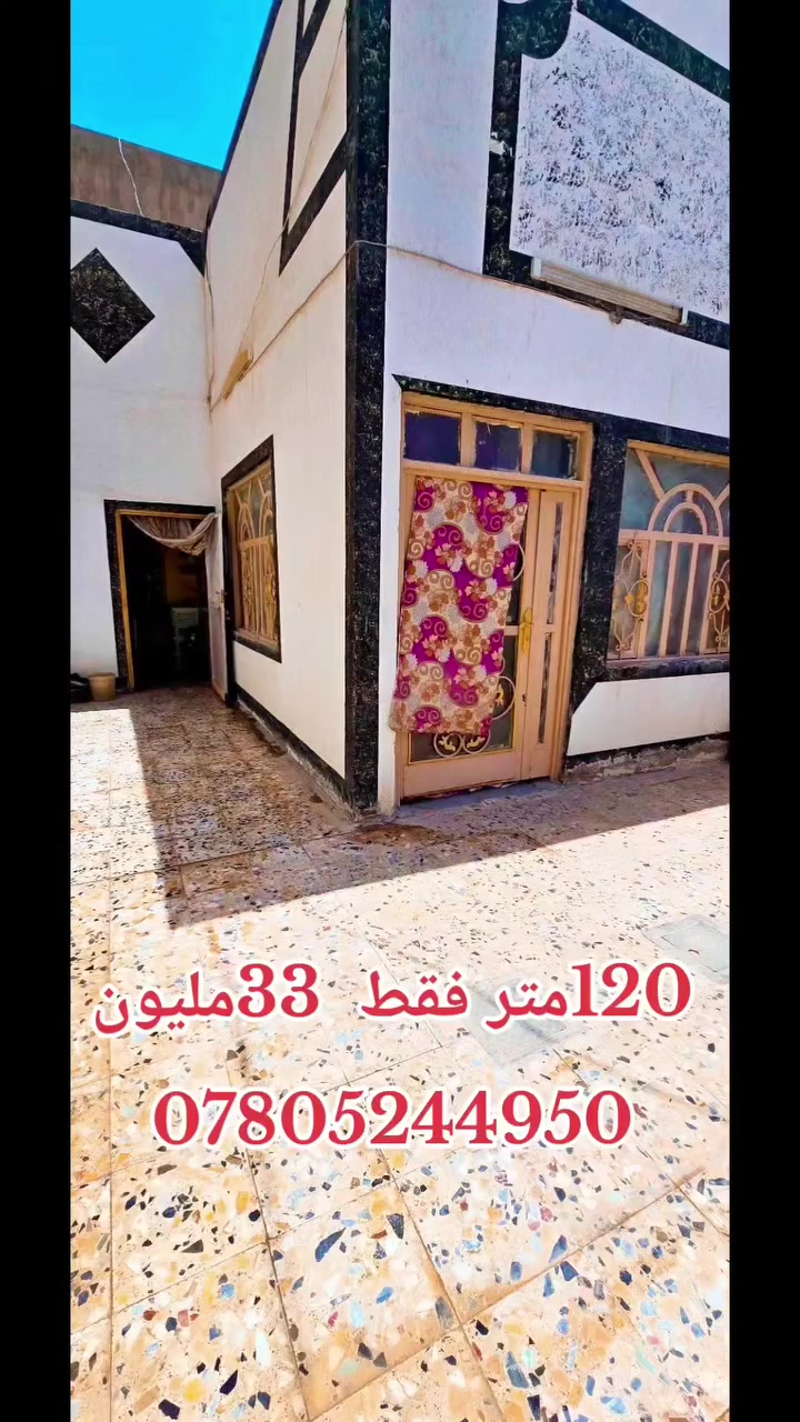 ١٢٠متر للبيع اساس وسقف صب كونكريت بناء طابوك جيري يحتوي على غرفه نوم صاله مطبخ صحيات استقبال  ب٣٣مليون عنوان الدار النجف الأشرف كوفه براكيه شارع المطار القديم 🏘️🏢🏡

للإستفسار الاتصال او مراجعه مكتب القمه الكوفه شارع المعمل قرب شارع المطار القديم مجاور صيدليه بلال مقابل صيدليه زحل جوار شارع سيد حبيب ***********.واتساب ***********مكتب واتساب واتصال 📞📱📧
