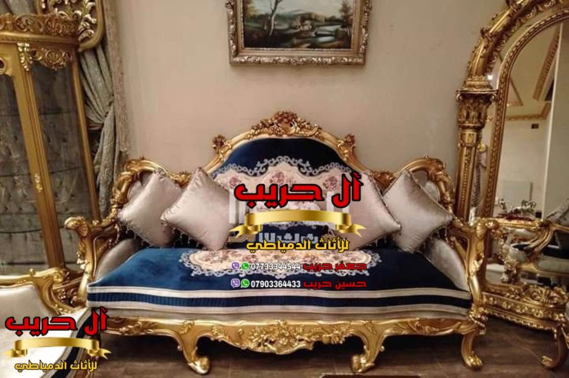 ❤️فقط أختار ما يناسبك وسيصلك إلى المنزل❤️
👑تخم مصري دمياطي تصميم مودرن متكون من 10 مقاعد + طبلة وسطية كبيرة + 2 طبلات صغار 👑
⚜️موبيليات آل حريب رواد الأثاث المصري في العراق⚜️

♦️للحجز والاستفسار يرجى الاتصال على الارقام التالية: ***********‬ / ***********
♦️العنوان: زيونة، قرب مدينة ألعاب بغداد♦️
