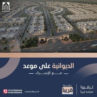 الاسراء السكني • الديوانية القادسية • ٢٥٠م