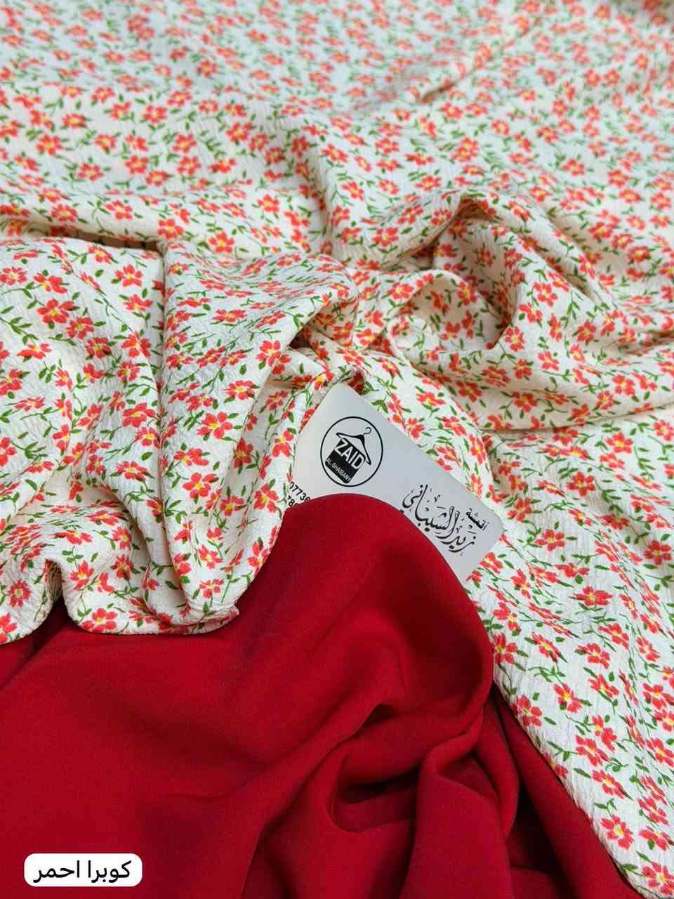 وصلللل الجديد 🥰🤩

وصلتنا. بضاعه العيد. 

وأيام. خير. ان شاء الله 
قماش. كريشه ❤️قماش كوبرا 
سعر متركريشه ب3,5
سعر متر كوبرا ساده ب6
سارعوو بالحجز قبل نفاذ الكميه 😍🤩


**إذا كنت صاحب هذا الإعلان وتريد حذفه لأي سبب، رجاءا أرسل رسالة إلى الدعم الفني**