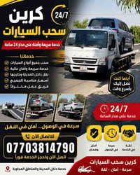 كرين سطحيه • ٢٤ ساعة • داخل وخارج بغداد