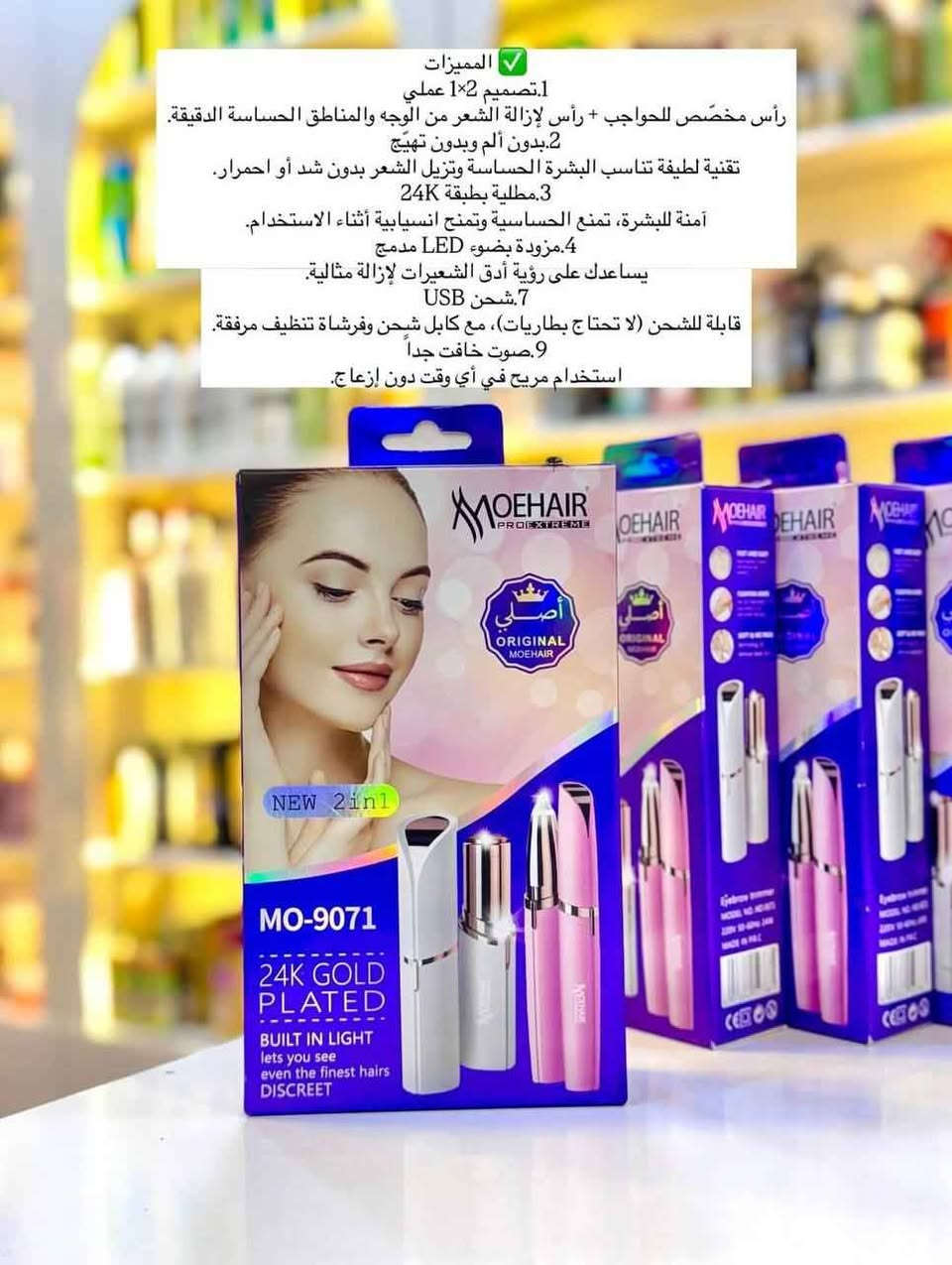 جهاز إزالة الشعر النسائية 2×1 من MOEHAIR 

🔸 موديل: MO-9071
🔸 النوع: 2 في 1 – لحواجب + مناطق الوجه
🔸 مزودة بضوء للرؤية الدقيقة أثناء الاستخدام

✅ المميزات
1.تصميم 2×1 عملي
رأس مخصّص للحواجب + رأس لإزالة الشعر من الوجه والمناطق الحساسة الدقيقة.
2.بدون ألم وبدون تهيّج
تقنية لطيفة تناسب البشرة الحساسة وتزيل الشعر بدون شد أو احمرار.
3.مطلية بطبقة 24K
آمنة للبشرة، تمنع الحساسية وتمنح انسيابية أثناء الاستخدام.
4.مزودة بضوء LED مدمج
يساعدك على رؤية أدق الشعيرات لإزالة مثالية.
7.شحن USB
قابلة للشحن (لا تحتاج بطاريات)، مع كابل شحن وفرشاة تنظيف مرفقة.
9.صوت خافت جداً
استخدام مريح في أي وقت دون إزعاج.

فوائدها للنساء
تمنح حواجب مرتّبة ومحددة خلال ثوانٍ فقط.
تزيل الشعر الناعم جدًا الذي لا يظهر بالخيط أو الشمع.
مناسبة لإزالة شعر:
◾ أعلى وأسفل الحاجب
◾ فوق الشفاه
◾ الذقن والخدين
◾ الأصابع والمناطق الحساسة الرمادي, الأنبار


**إذا كنت صاحب هذا الإعلان وتريد حذفه لأي سبب، رجاءا أرسل رسالة إلى الدعم الفني**