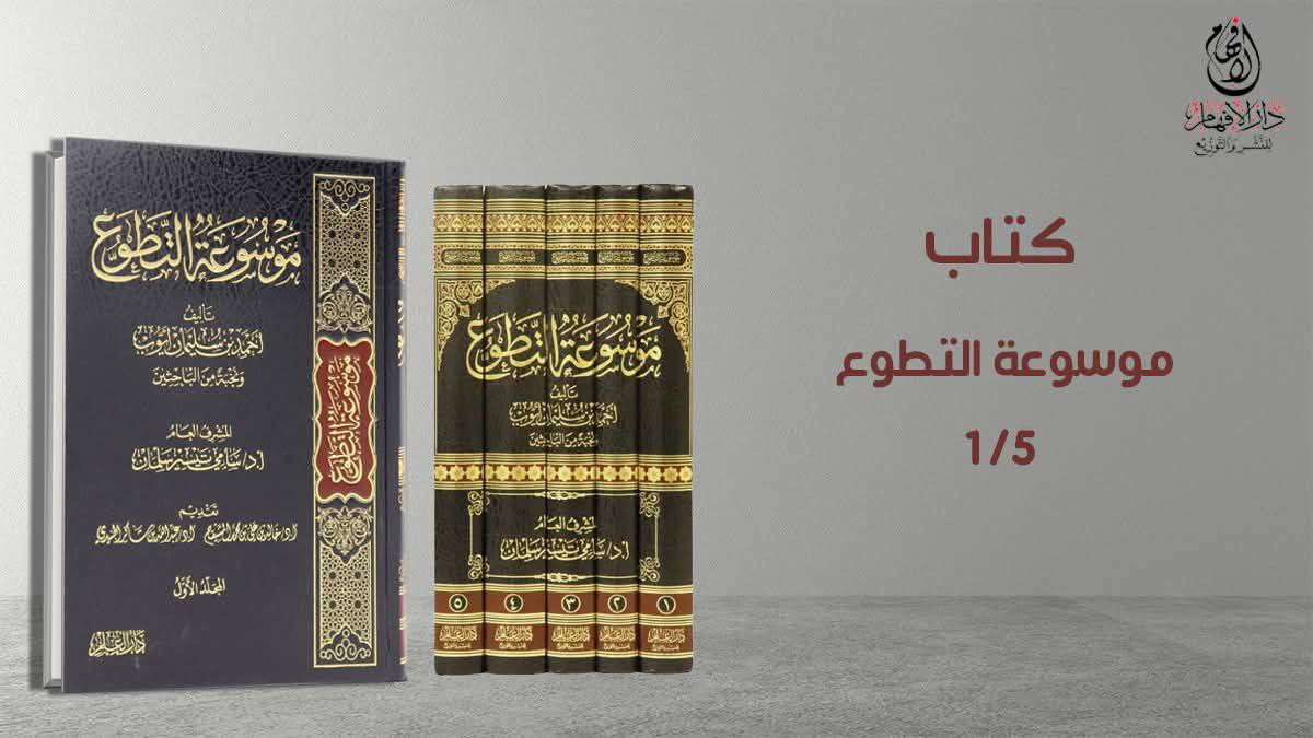 موسوعة التطوع
تأليف: أحمد بن سليمان أيوب ، ونخبة من الباحثين
المشرف العام: أ.د. سامي تيسير سلمان
تقديم: الشيخان خالد المشيقح و عبدالله الجنيدي
عدد المجلدات: 5
ورق شاموا 
السعر: 54 الف 
                           _ _ _ _ _ _ _ _ _ _ _ _ _ _ _ _
▪️ هذه موسوعة العمل التطوعي قصد منها جمع شتات ما يتعلق بالأعمال التطوعية، والحاجة ماسة في تعلم ومعرفة ما يتعلق بالأعمال التطوعية من أحكام وآداب خصوصا مع انتشار كثير من المؤسسات الخيرية في ربوع العالم الإسلامي ، أو اهتمام كثير من الأفراد بهذا الجانب ، وإغفال كثير ممن ذكرناهم عن تعلم هذه الأحكام لانتشارها بين ثنايا المصنفات الكبرى لذا حرصنا أن نجمع كل هذا من خلال الموسوعة فجمعنا خمس مجلدات.
▪️ ذكرت فيها جملة: الأحكام النظرية ، ثم أخلاق المتطوع، ثم الأحكام ، مجالات العمل التطوعي ، ثم الأحكام الفقهية التي تتعلق بالعمل التطوعي مرتبة على أبواب الفقه، ثم ختمنا بذكر فتاوى أهل العلم في هذا الباب.
                           _ _ _ _ _ _ _ _ _ _ _ _ _ _ _ _

🚚 يوجد توصيل لكافة محافظات العراق.

لرؤية جميع كتبنا الإسلامية ، وللطلب والاستفسار تابعونا على قناة التليجرام عبر رابط أدناه: 
https://t.me/ktebxanaebahasht

👆 اشترك بالضغط على رابط ليصلك كل جديد 👆


**إذا كنت صاحب هذا الإعلان وتريد حذفه لأي سبب، رجاءا أرسل رسالة إلى الدعم الفني**