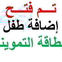 اضافة الاطفال • تموين الصدر • مكتبة دجلة