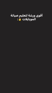 أكاديمية موبايل كير 🛠️⚙️ اول اكاديمية لتعليم صيانة المبايل في العراق  ...