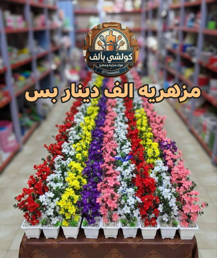 قطعه بألف دينار عنوان( سوك المسكف مجاور سيد فائز العطار)
توصيل لكل مكان موجود ***********
