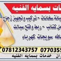 خدمات داخل الشقق.. 07812343757 واتساب