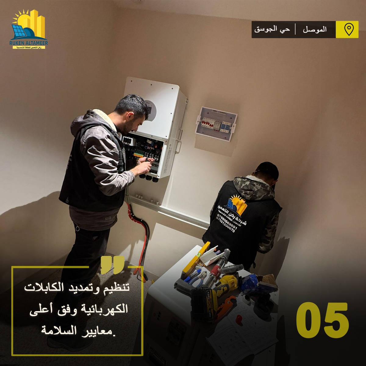 تم بعون الله تنصيب وتشغيل منظومة طاقة شمسية متكاملة لزبوننا الكريم في مدينة الموصل / حي الجوسق
🔹 تفاصيل المنظومة:
     •45 امبير نهاري
     •30 امبير ليلي لمدة 4 ساعات 
     •الواح شمسية عدد 21    
     • إنفرتر ذكي من براند Deye / عدد 1 
          بقدرة  [16KWh]
     • بطاريات ليثيوم من براند Bicodi / عدد 2
          بقدرة [17.66KWh]
       منظومة تأريض متكاملة 
    • أسلاك وملحقات أصلية عالية الجودة 
📞   للاستفسار الاتصال على الارقام التالية:
        قسم المبيعات: 
                              ***********
                              ***********  
        قسم الصيانة:        
                             ***********
                             ***********
📍 العنوان :
 1️⃣ الموصل / حي الشفاء / تقاطع مستشفى الجمهوري
 2️⃣ الموصل / تقاطع الجسر الرابع / عمارة الياقوت والمرجان
