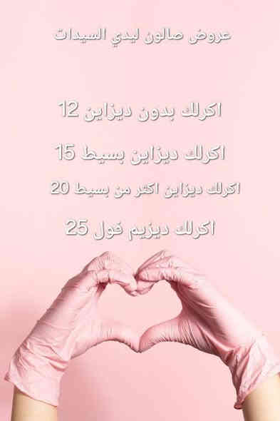 عروض صالون ليدي للسيدات
العنوان حي المثنى شارع بنات الحسن 
رقم هاتف ***********
متواجدين من ١٠ صبح حتى ١٢ ونص ظهر ومن ٣ حتى ٩ بليل
