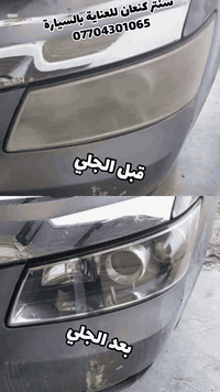 #سنتر_كنعان_للعناية_بالسيارة
بوليش-جلي مازدات_كماليات_صبغ حراري_ازالة كلير
العنوان:ديالى/بعقوبة/ناحية كنعان/مجاور جنسية كنعان
مقابل مضيف المحافظ عدنان الجاير
الهاتف:***********
