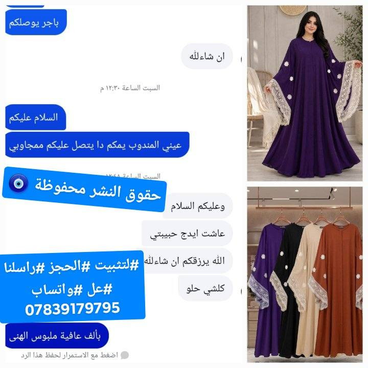 الثقة عنوانا 😍ارضاء. الزبائن هدفنا ❤️
طلبياتكم توصل مثل الصور واحلئ 😍

عباء يجنن  يجمع بين الحشمة والأناقة. 

نوعية القماش: مدينة نوعية ممتازة صيفي 

قياس فري سايز يلبس من وزن 40 الى وزن 140  
متوفر جملة لصحاب المجمعات والبيجات 
قطعه ضمان شرط الفحص
فحص الطلب بوجود المندوب
@إشارة


**إذا كنت صاحب هذا الإعلان وتريد حذفه لأي سبب، رجاءا أرسل رسالة إلى الدعم الفني**