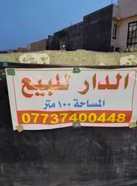 الدار للبيع  المساحة 100م مربع . بناء حديث بلكامل وبمواد حديثة من صبغ ...