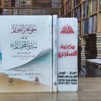 جواهر البحار • سيرة المختار • الموصل