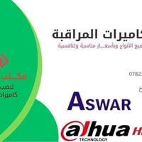 تنصيب كاميرات • بيع كاميرات • الكرخ بغداد