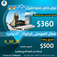 عمرة • طيران مباشر • فندق الماسة