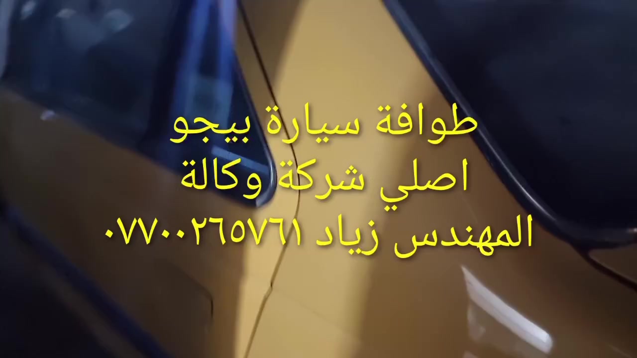 طوافة ايساكو اصلي شركة وكالة.((غيرمتوفرة في الأسواق))......الحل النهائي لمشكلة طوافة السيارات الإيرانية بيجو/سمند......الثقة عنواننا...ملاحظة مهمة: يرجى الاتصال قبل المجي للمحل لكثرة الطلبات والتأكد من توفر الطوافة.... هاتف ***********@@ عنوان المحل بغداد _حي القاهرة _شارع نادي الطلبة_قرب ورشةالأخوين_أقرب نقطة دالة جعفر البنجرجي او يوسف السمكري ...
