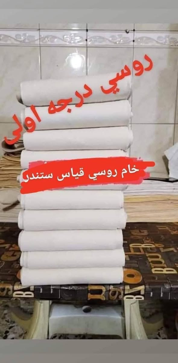 ✋السلام عليكم 🤝
يوجد لدينا افضل الخام الروسي القطني 💎💎
وبأسعار مناسبه جدآ 👍🏻
قياسات 👈🏻خاصه  وقياسات 👈🏻استندر  وقياس المربع 
يوجد خدمه توصيل كافه محافظات 
عرض 👈🏻هدايا🎊مع كل كيس هديه🎁 غطوه عجين 👈🏻او كفوف الطلب عل خاص🎀🎀او الاتصال على الرقم ***********او ***********

